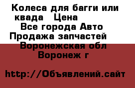 Колеса для багги или квада › Цена ­ 45 000 - Все города Авто » Продажа запчастей   . Воронежская обл.,Воронеж г.